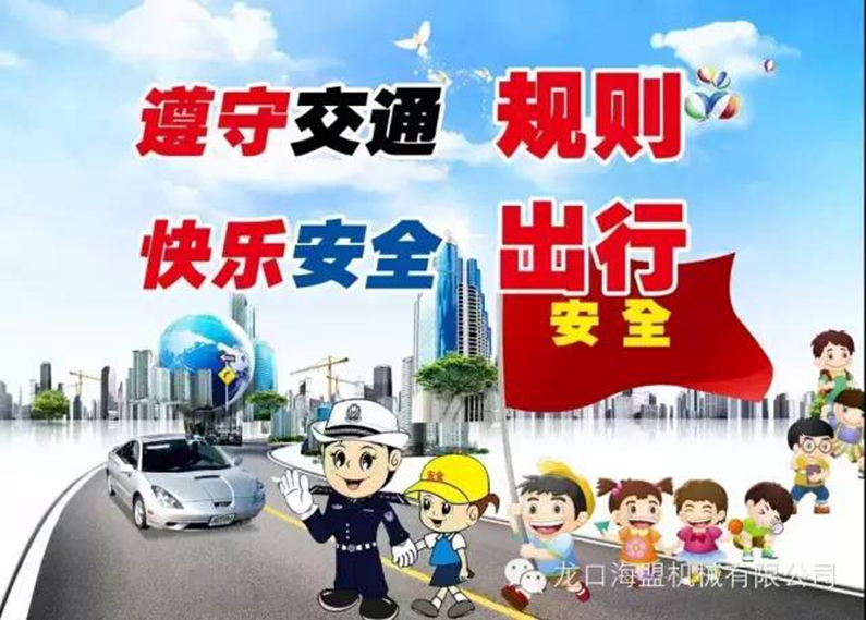 安全駕駛，文明出行-海盟公司交通安全知識培訓